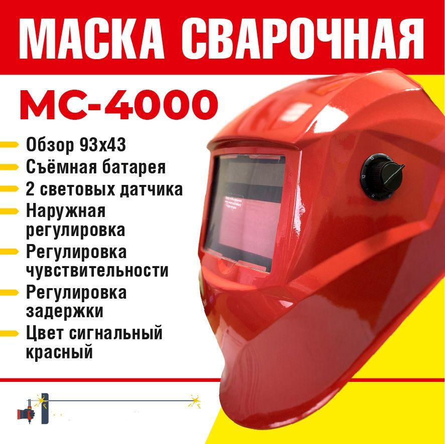 Сварочная маска хамелеон МС-4000 Профессионал - Красная #1