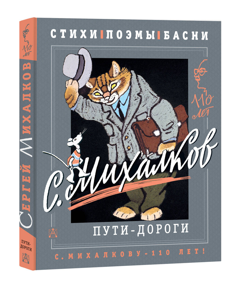 С. Михалков. Пути-дороги. Стихи. поэмы, басни | Михалков Сергей  Владимирович - купить с доставкой по выгодным ценам в интернет-магазине  OZON (941153033)