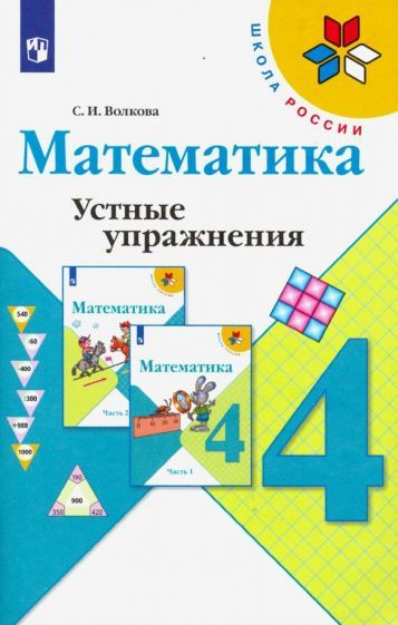 Математика. 4 класс. Устные упражнения. Учебное пособие - купить с ...