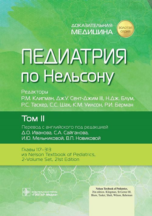 Книга "Педиатрия по Нельсону. Том 2". Оказание медицинской помощи детям ...
