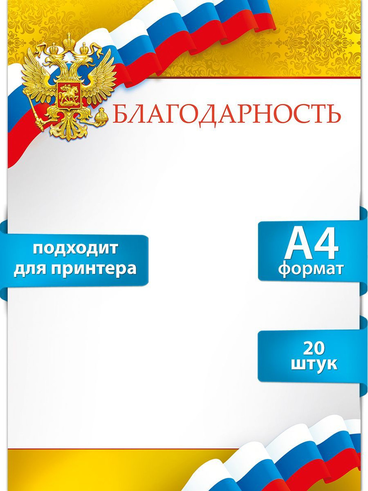 Благодарность (Российская символика) для принтера, 20 шт  #1