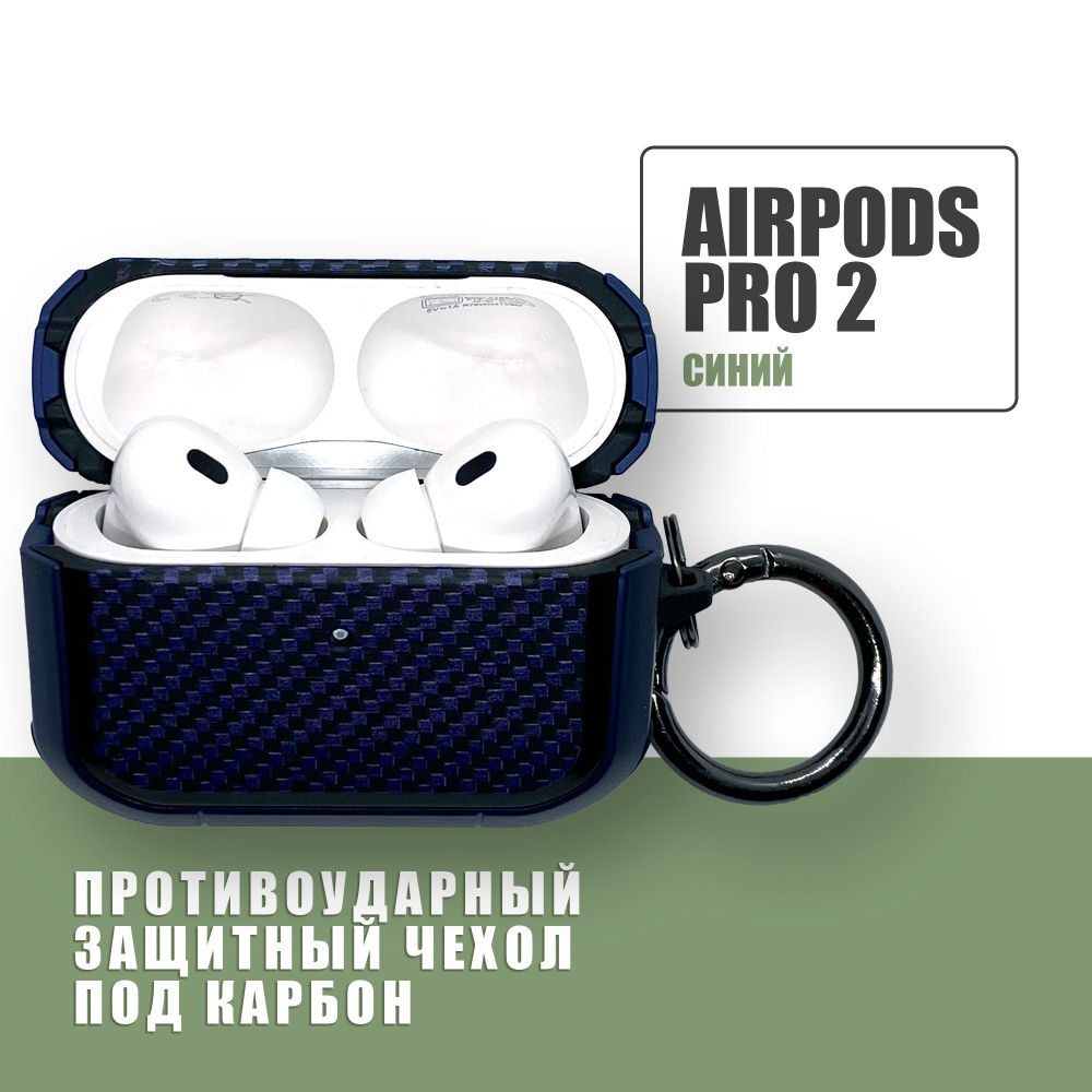 Противоударный защитный чехол под карбон для наушников AirPods Pro 2 с карабином / Синий  #1