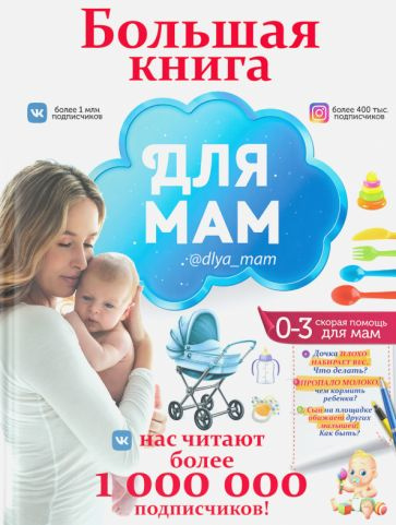 Ирина Попова: Большая книга для мам #1