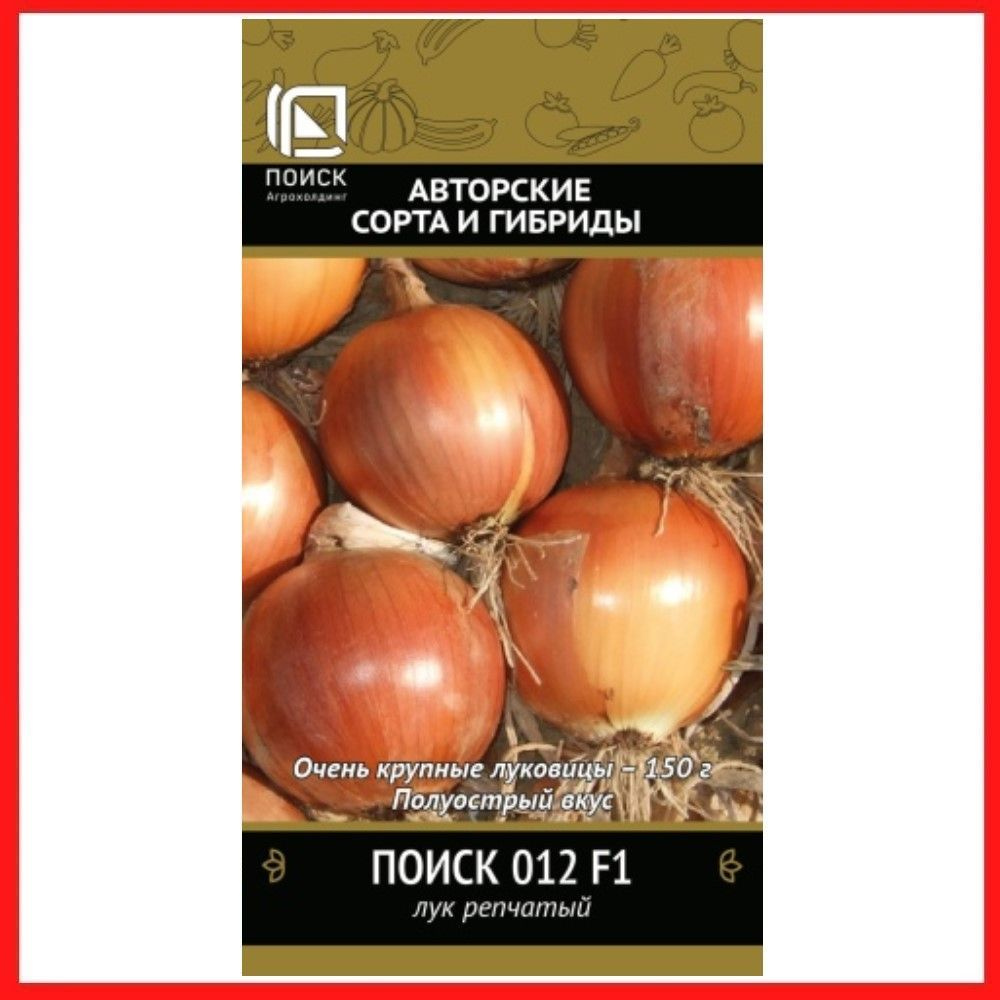 Семена Лука репчатого "Поиск 012 F1" 0,5 гр, для дома, дачи и огорода, на рассаду, в открытый грунт, #1