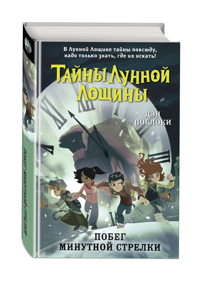 Детектив. Побег минутной стрелки (выпуск 2) | Поблоки Дэн #1