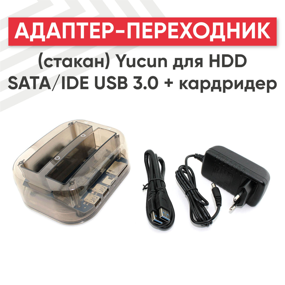 Адаптер-переходник (стакан) Yucun для HDD SATA/IDE USB 3.0 + кардридер -  купить с доставкой по выгодным ценам в интернет-магазине OZON (889186835)