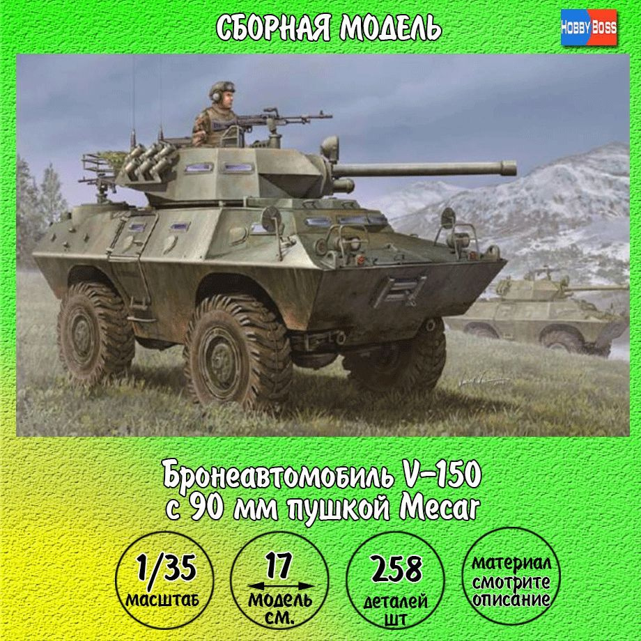 Бронеавтомобиль V-150 с пушкой Mecar 90 мм сборная модель 1:35 Hobby Boss 82421  #1