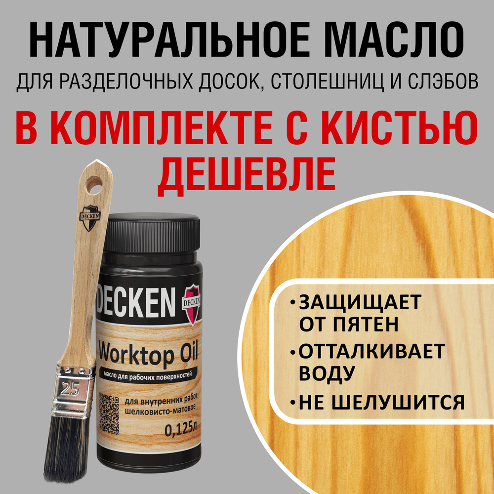 Комплект (масло и кисть): DECKEN WorktopOil, 0,125, WOOD клен; Масло-воск/ Масло с твердым воском/ Масло #1