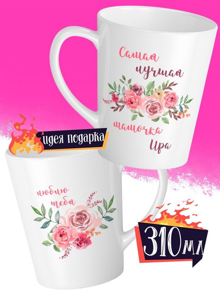 Кружка Латте Самая Лучшая Мамочка Ира #1
