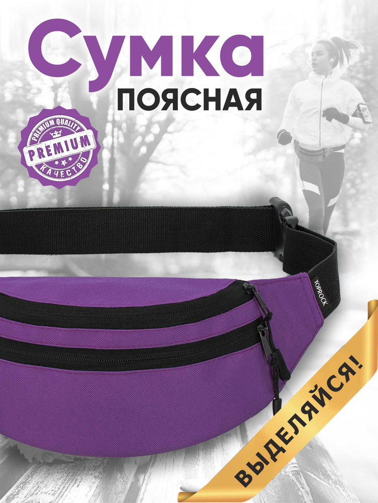 Сумка на пояс "Classic bag", TOPROCK / Барсетка спортивная поясная / Текстильная нагрудная бананка для #1