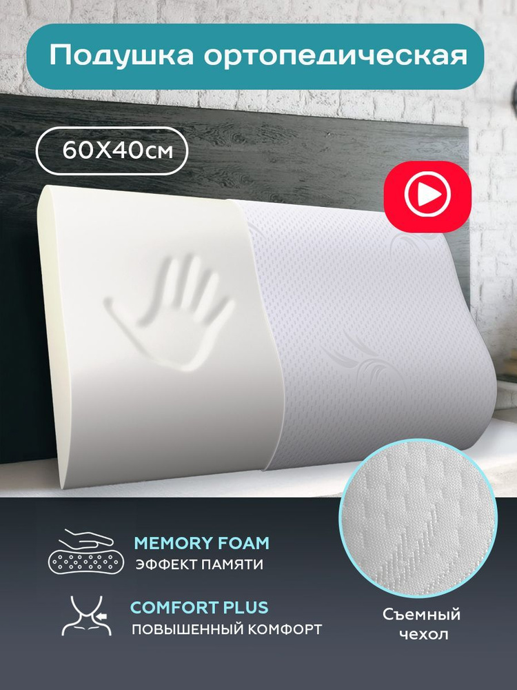 Подушка ортопедическая для сна 60х40, анатомическая с эффектом памяти, Memory Foam, с двумя валиками #1