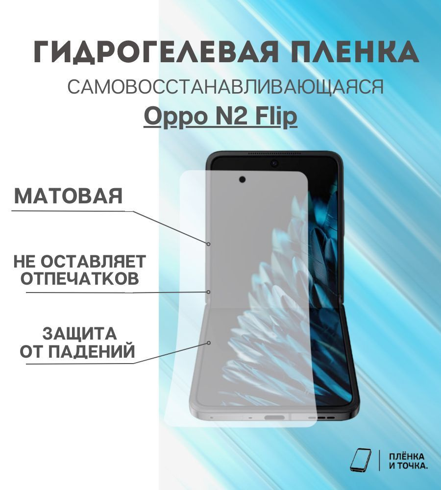 Защитная пленка Oppo N2 Flip - купить по выгодной цене в интернет-магазине  OZON (943354703)