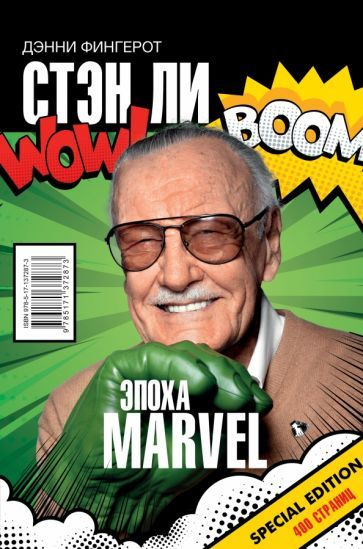 Стэн Ли. Эпоха Marvel #1