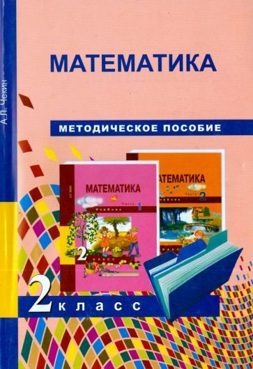 Александр Чекин - Математика. 2 класс. Методическое пособие | Чекин ...