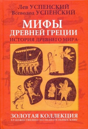 Успенский, Успенский - Мифы Древней Греции. История Древнего мира | Успенский Лев Васильевич, Успенский #1