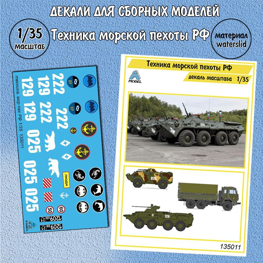 Декали техника морской пехоты РФ для сборных моделей 1/35 A-model 135011