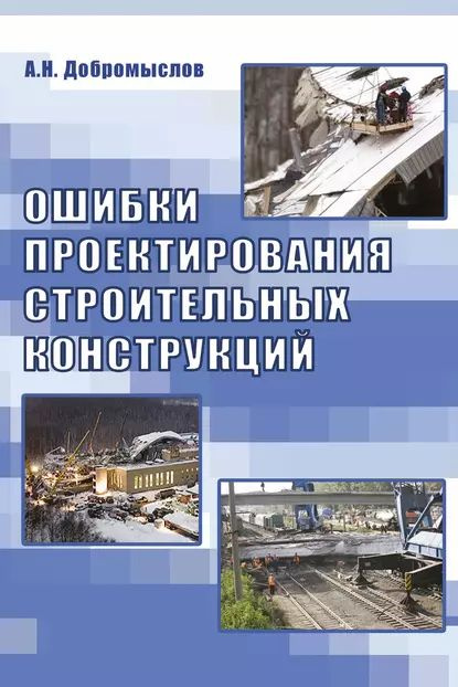 Ошибки проектирования строительных конструкций | Добромыслов Андрей Николаевич | Электронная книга  #1