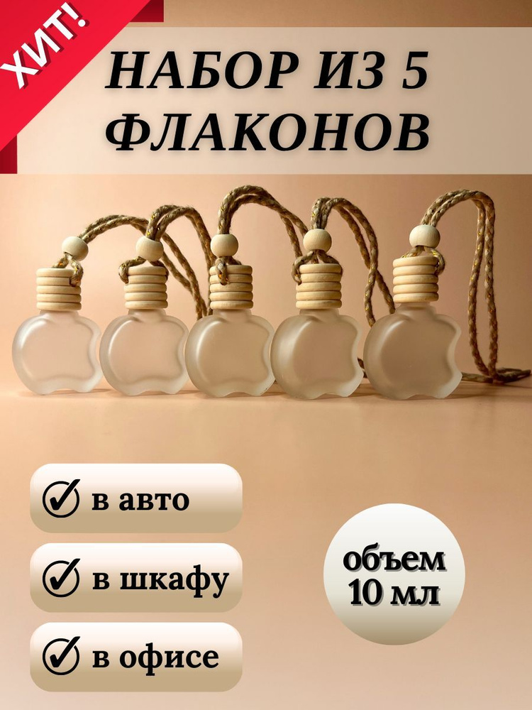 Флаконы для автопарфюма пустые - купить с доставкой по выгодным ценам в ...