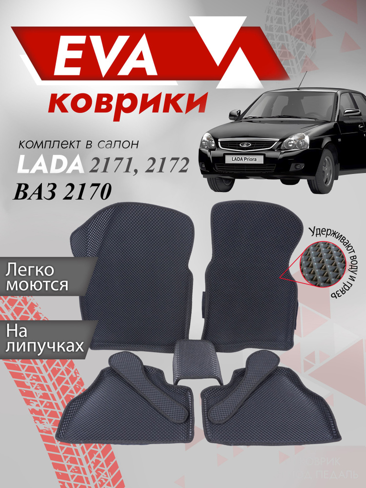 Ева ковры Лада Приора "3Д" / Ева коврики LADA PRIORA 2170, 2171, 2172 "3D" / черный кант  #1