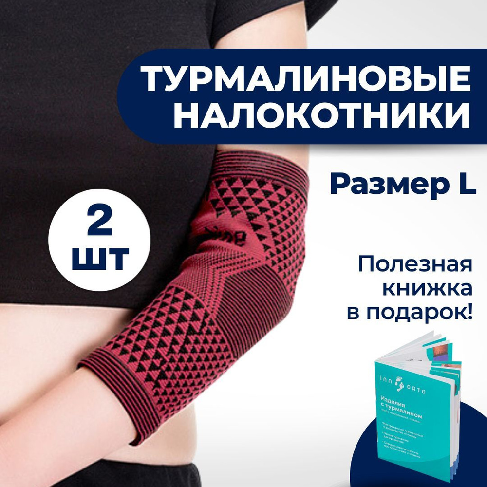 Бандаж локтевой с турмалином, турмалиновые налокотники от боли в локте ...