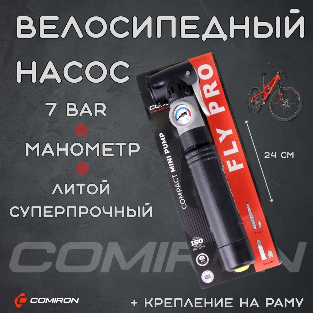 Насос велосипедный COMIRON FLY PRO с манометром, литой суперпрочный ABS  корпус-моноблок, алюмиевая клипса, 24,5*240мм, 7 бар. шток сталь 8 мм,  Schrader/Presta - купить с доставкой по выгодным ценам в интернет-магазине  OZON (946296052)