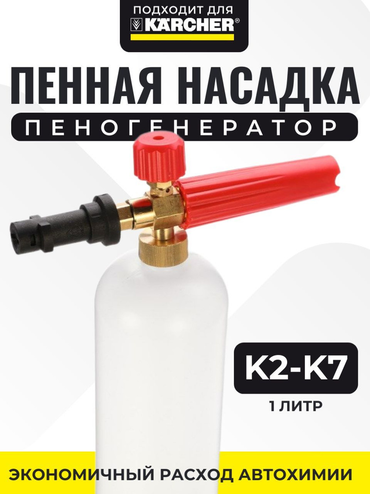 Пенная насадка (пеногенератор) для минимоек Karcher (Керхер) K2-K7 ...