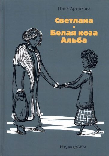 Нина Артюхова - Светлана. Белая коза Альба | Артюхова Нина Михайловна  #1