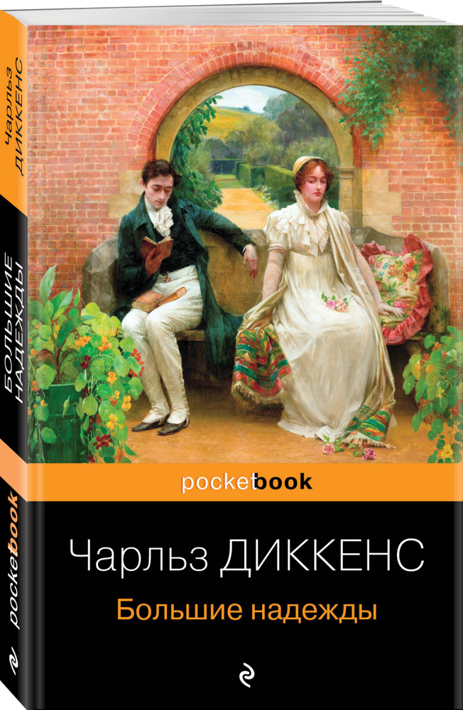 Большие надежды | Диккенс Чарльз Джон Хаффем #1