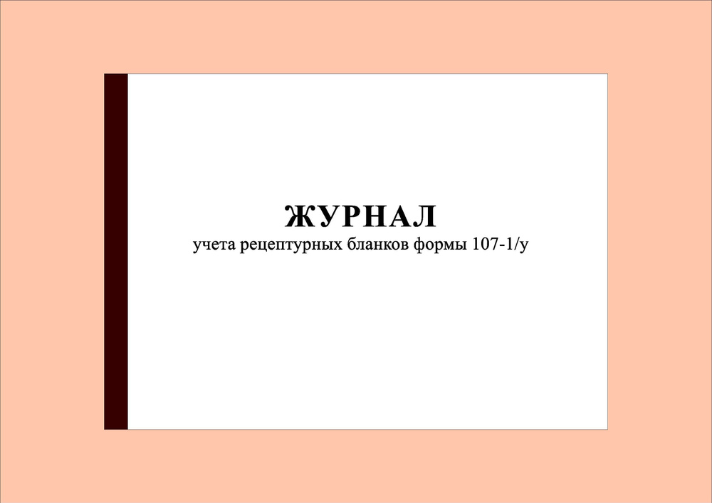 (70 стр.) Журнал учета рецептурных бланков формы 107-1/у #1