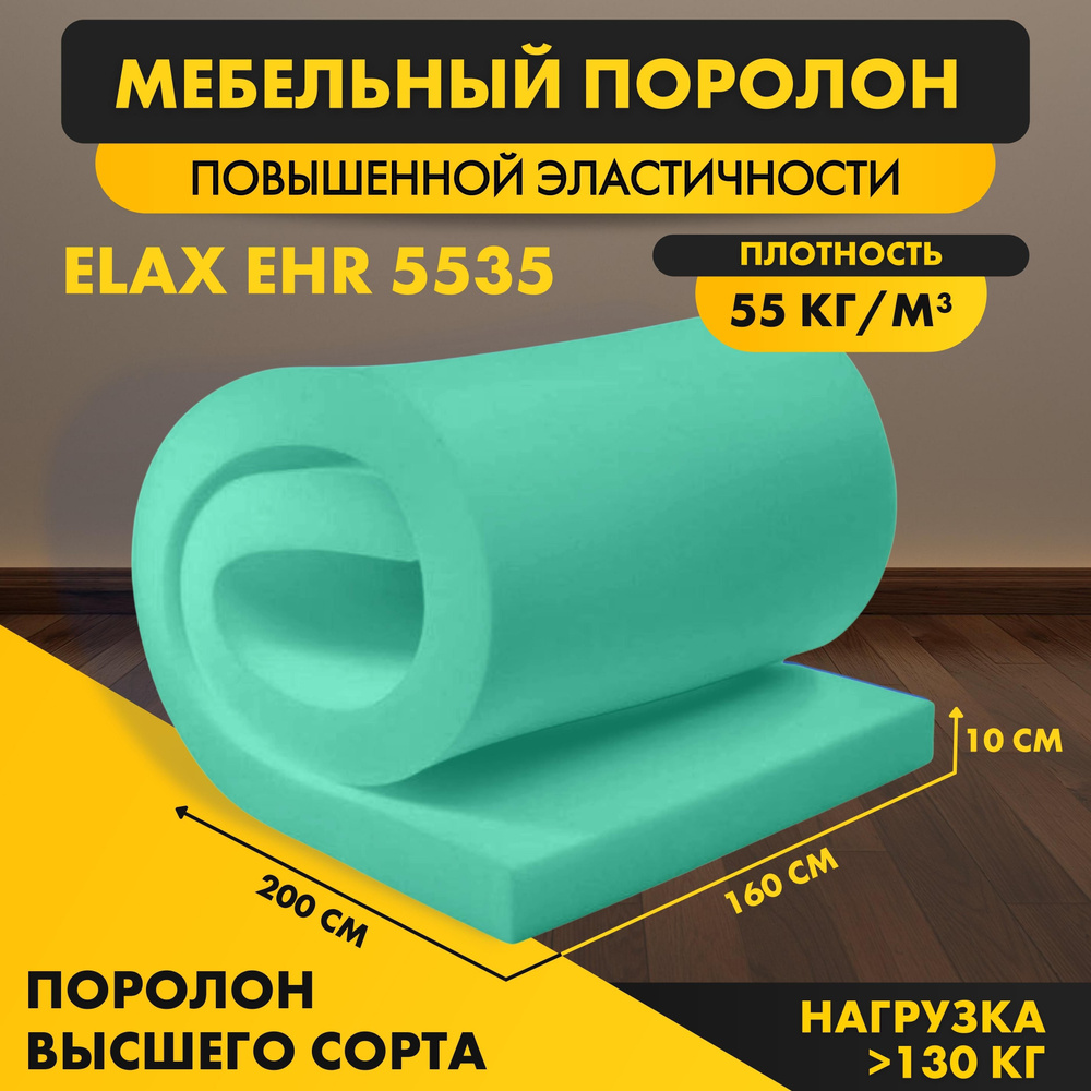 Поролон ELAX EHR 5535 100*1600*2000 мм (1,6*2м) мебельный листовой высокоэластичный латексный пенополиуретан #1
