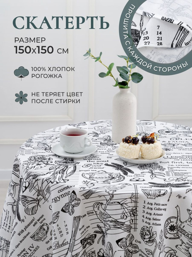 MASO home Скатерть Хлопок 150x150см #1