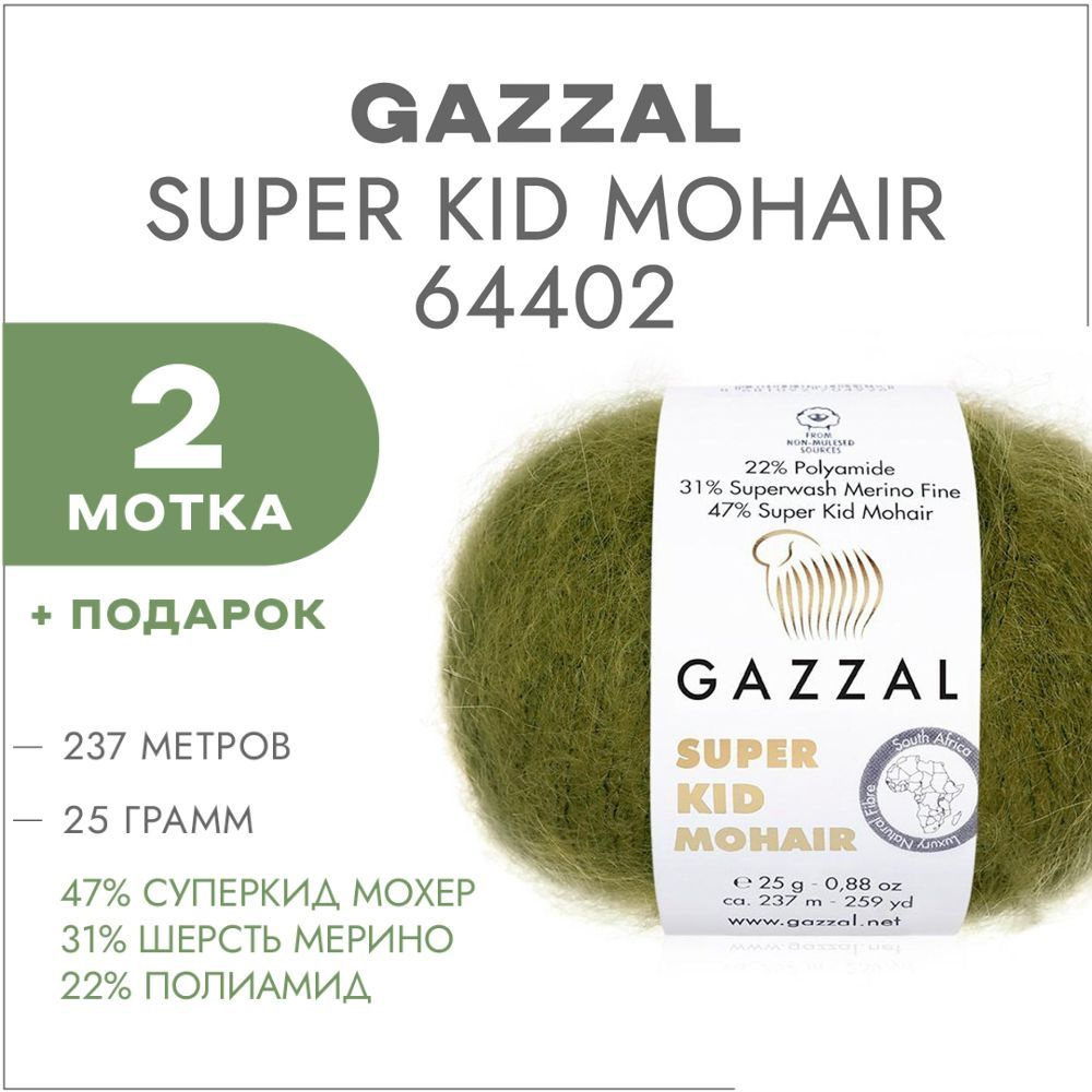 Пряжа Gazzal Super Kid Mohair 64402 Хаки 2 мотка (Мохер для вязания Газзал  Супер Кид Мохер) - купить с доставкой по выгодным ценам в интернет-магазине  OZON (947177649)