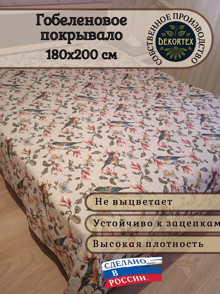 Покрывало гобеленовое Магнолия 2.0 (180х200) #1