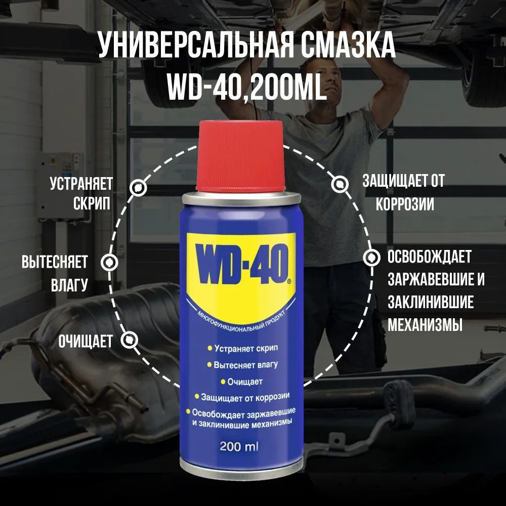 Универсальная смазка WD-40 проникающая 200 мл, аэрозоль, жидкий ключ. -  купить в интернет-магазине OZON по выгодной цене (954657881)