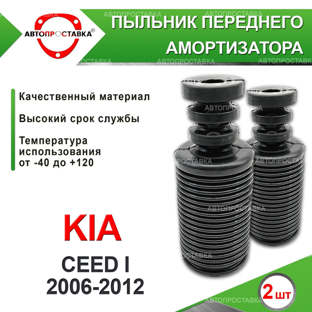 Пыльник передней стойки для Kia CEED (ED) 2006-2012 / Пыльник отбойник  переднего амортизатора Киа СИД ед / d-20мм, резина, 2шт / Автопроставка -  купить по доступным ценам в интернет-магазине OZON (610944631)