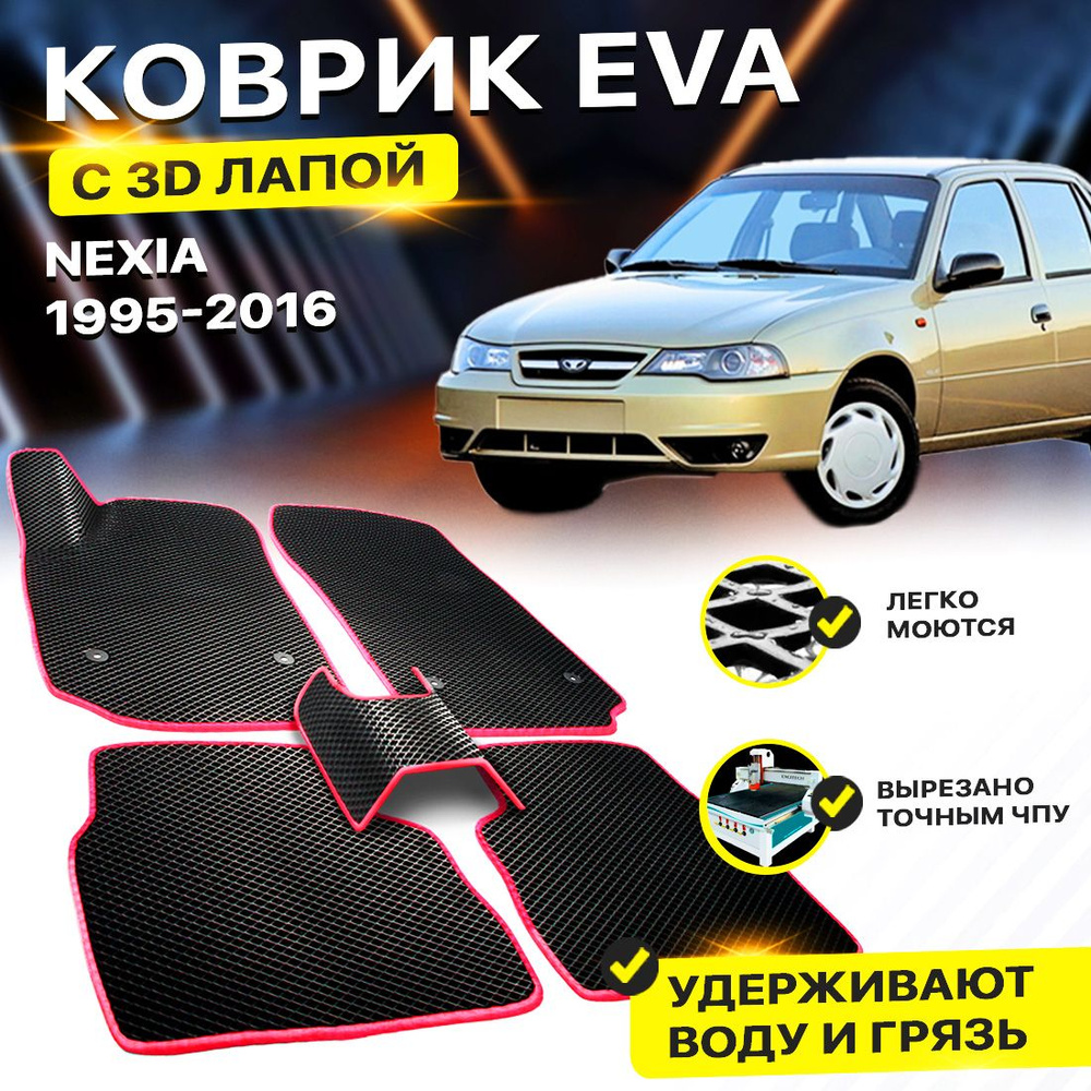 Коврики в салон автомобиля DreamCar Technology Л3045EVA, цвет черный,  красный - купить по выгодной цене в интернет-магазине OZON (948329490)