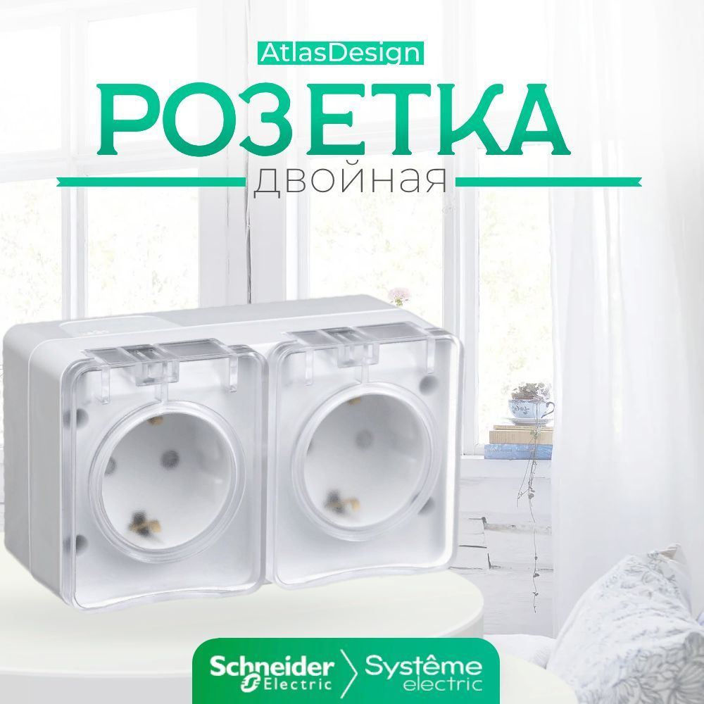 Schneider Electric AtlasDesign Profi54 двойная РОЗЕТКА с заземлением со  шторками открытой установки 16А 250B, БЕЛЫЙ, Россия - купить по низкой цене  в интернет-магазине OZON (636963702)