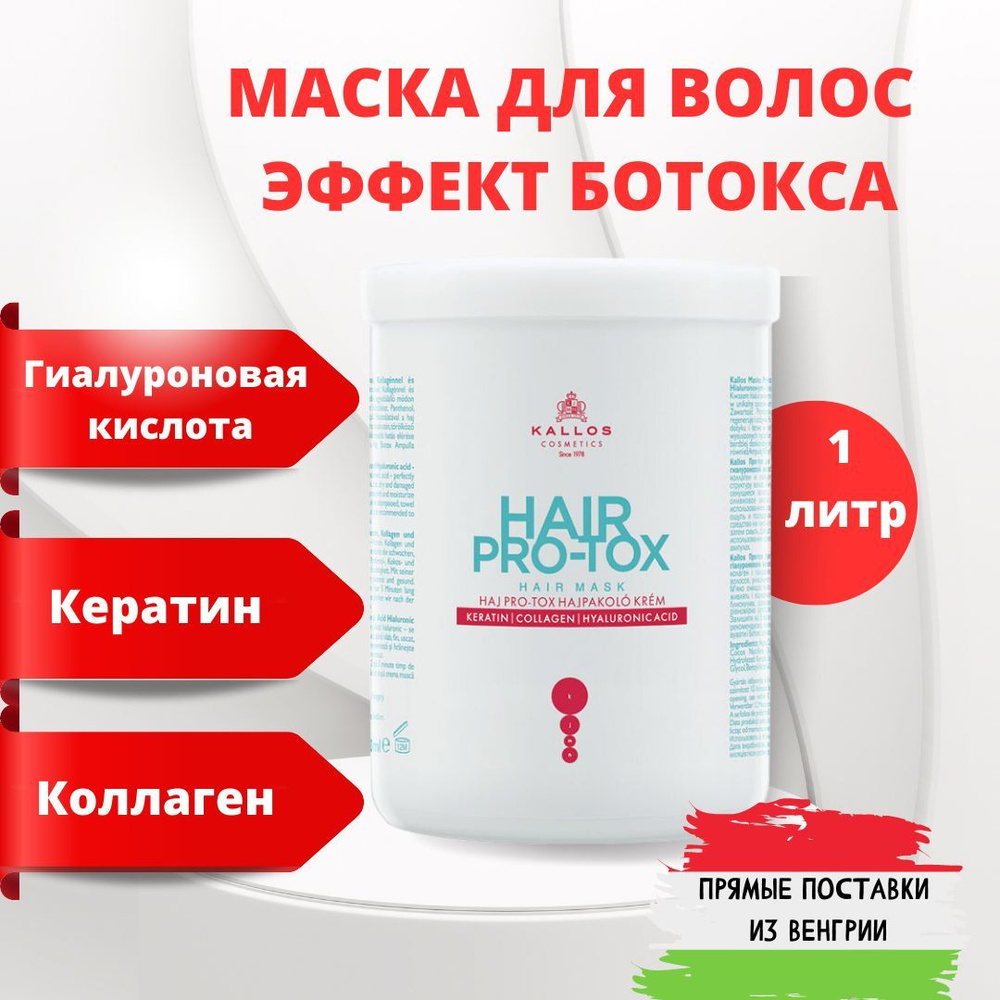 Kallos БОТОКС Маска для волос профессиональная увлажняющая питательная восстанавливающая с кератином, коллагеном, гиалуроновой кислотой 1 литр. Венгрия - купить с доставкой по выгодным ценам в интернет-магазине OZON (792601681)