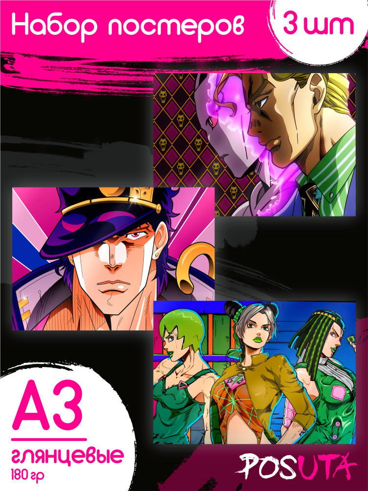 Постеры на стену JoJo's Bizarre Adventure #1