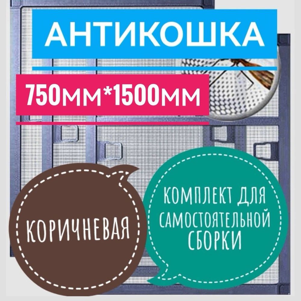 Москитная сетка на окно, комплект для самостоятельной сборки размером ...