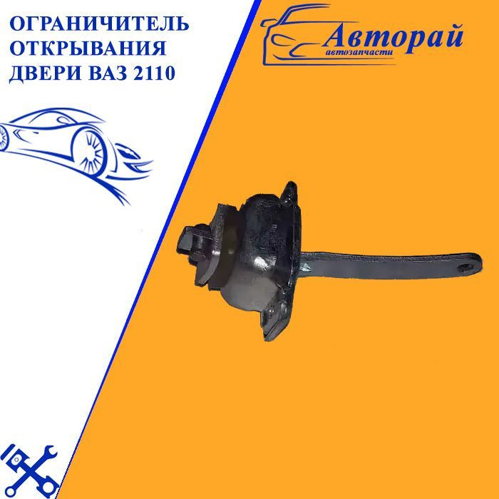Ограничитель открывания двери ВАЗ 2110, Лада Приора старый образец ...