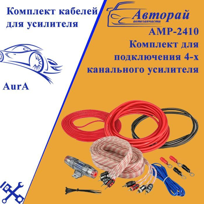 Комплект кабелей для усилителя 4х6мм2, AurA AMP-2410 #1