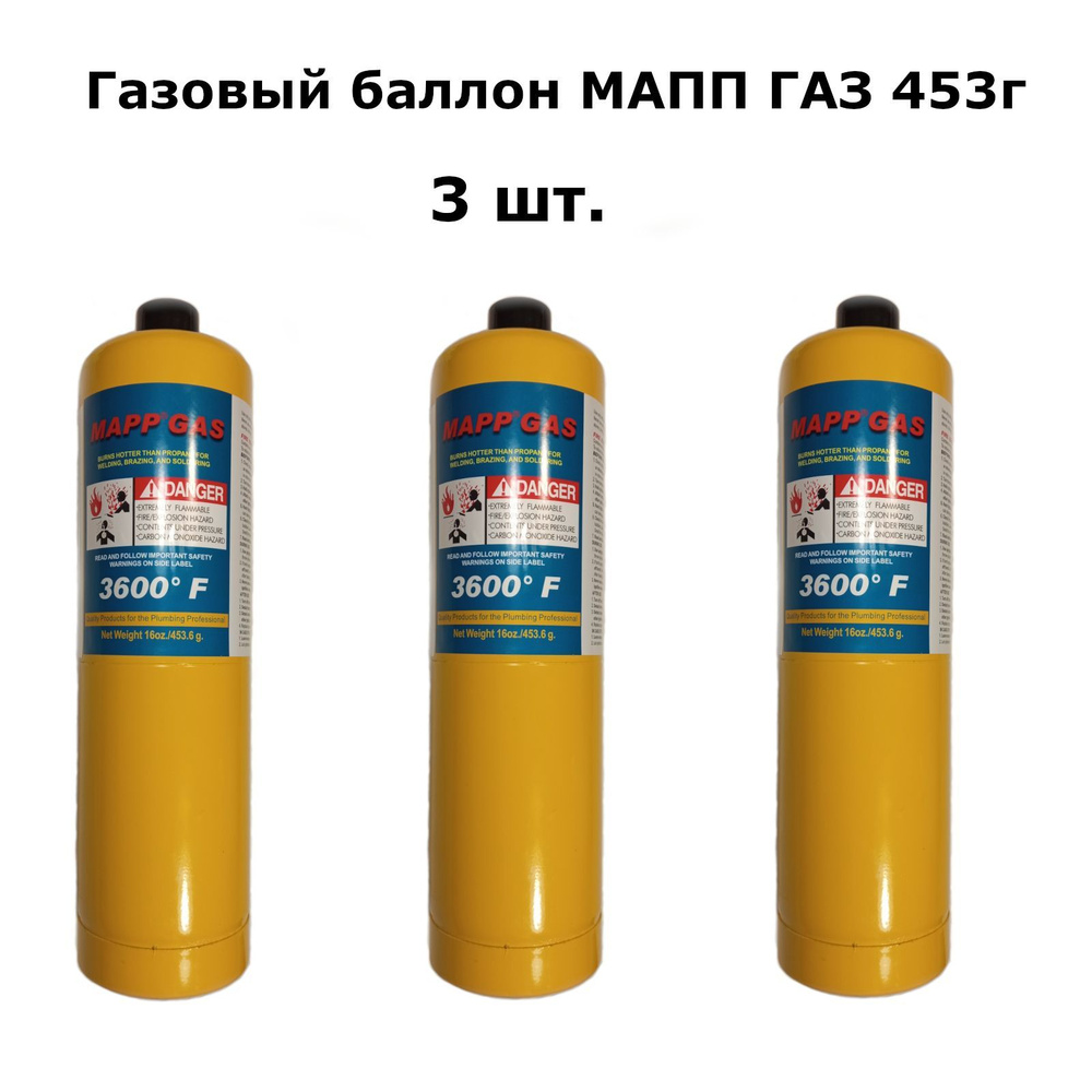 Газовый баллон MAPP GAS 453г с резьбой для горелки (3 шт.) - купить с  доставкой по выгодным ценам в интернет-магазине OZON (950830534)