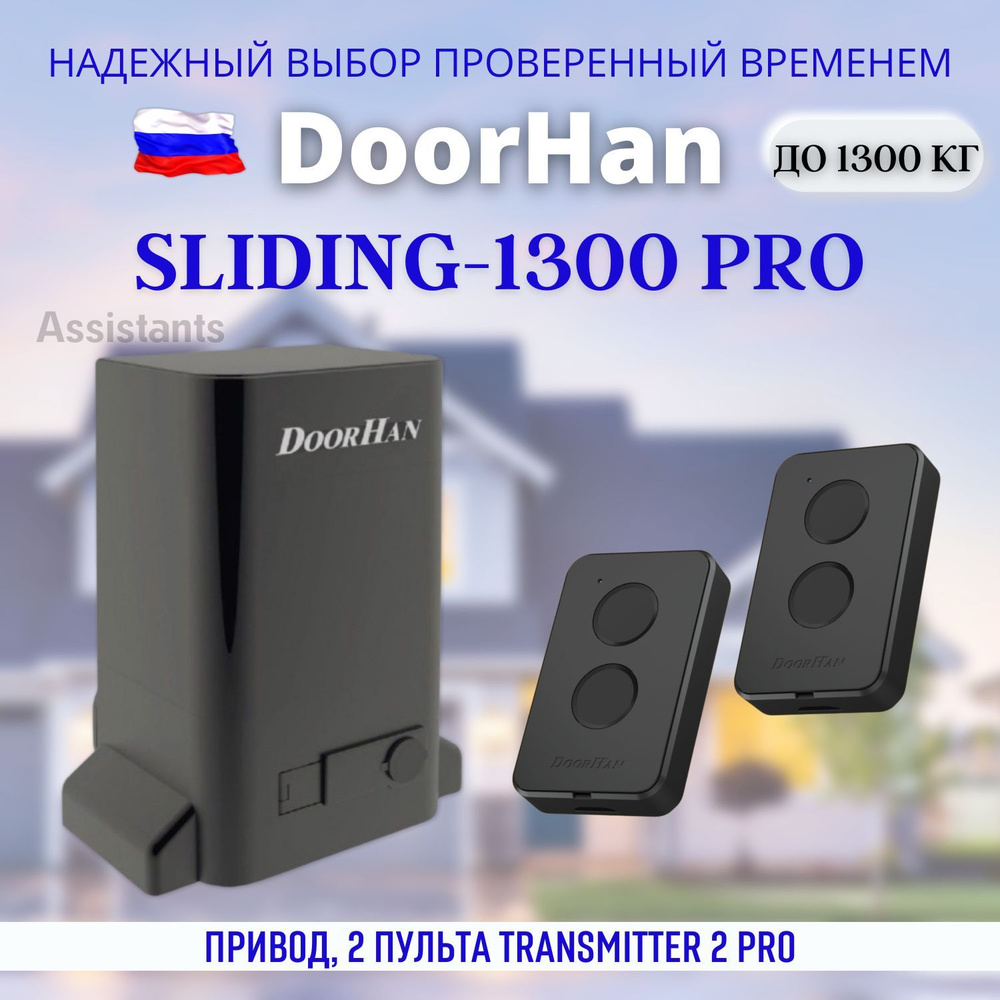 Привод DoorHan Sliding-1300 PRO для откатных ворот + 2 пульта ...