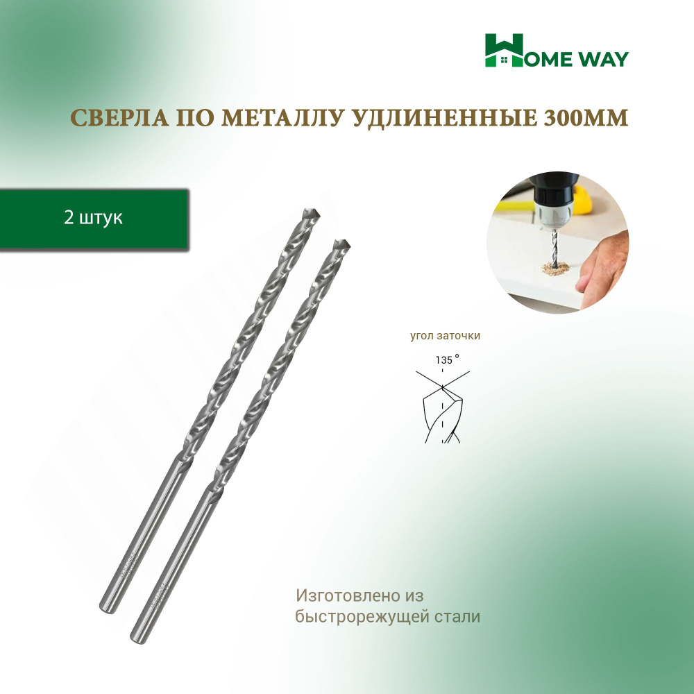 Сверла по металлу удлиненные 300мм Home Way 13мм 2шт. #1