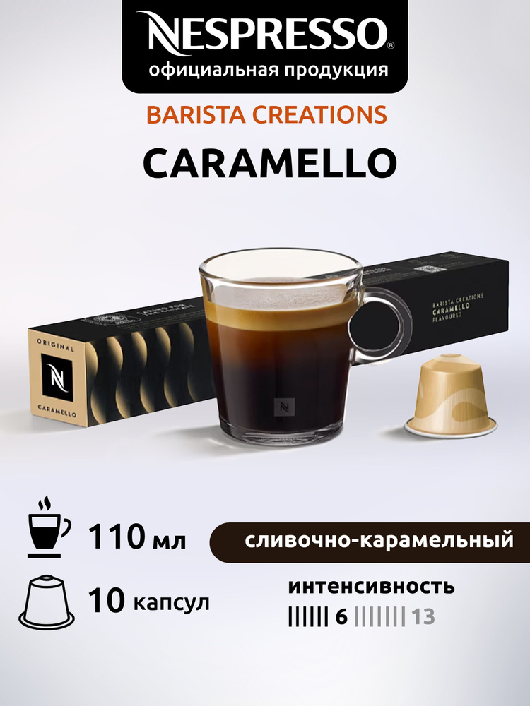 Кофе в капсулах Nespresso Original CARAMELLO 10 капсул 1уп #1