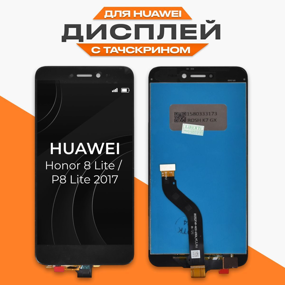 Запчасть для мобильного устройства LP Huawei Honor 8 Lite; Huawei Honor P8  Lite 2017 - купить по выгодным ценам в интернет-магазине OZON (633296085)