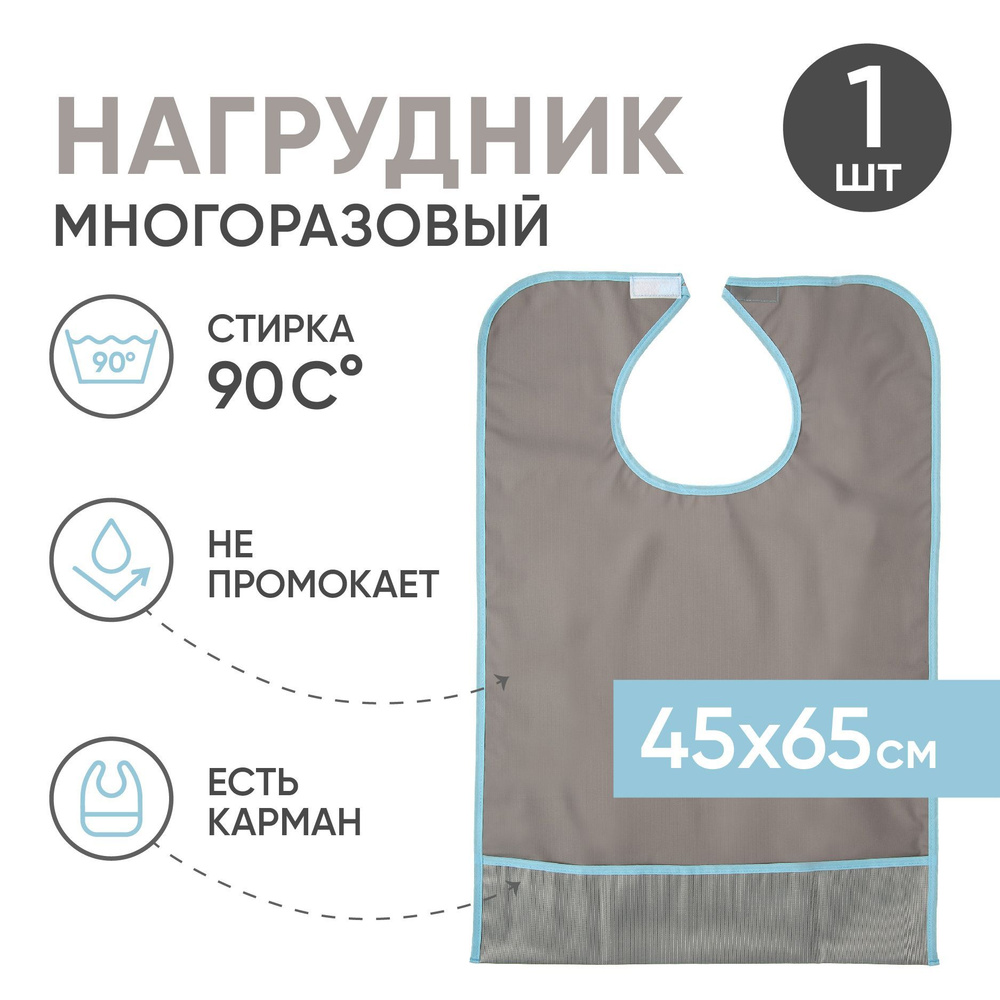 Нагрудник для взрослых с карманом BESIDE, ПВХ, 45x65 см, серый,  водонепроницаемый многоразовый большой, для кормления