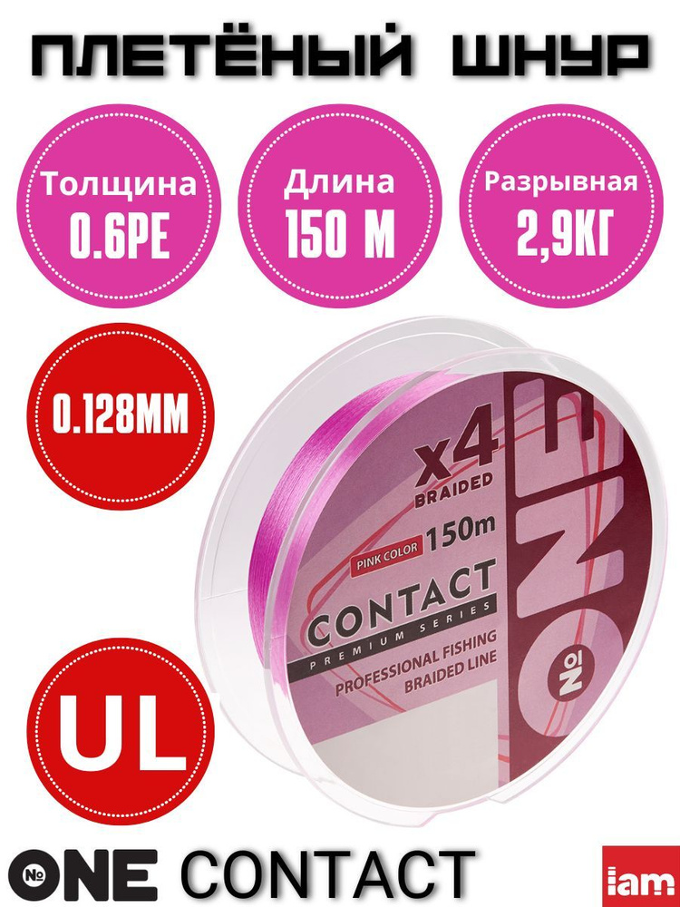 Плетеный шнур Number ONE Contact 4X-150 0.6PE/0.128mm #1