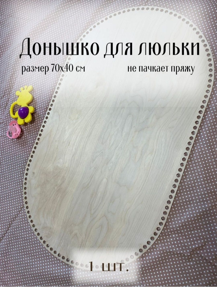 Донышко для вязания люльки-переноски 70х40 см из фанеры 6 мм  #1